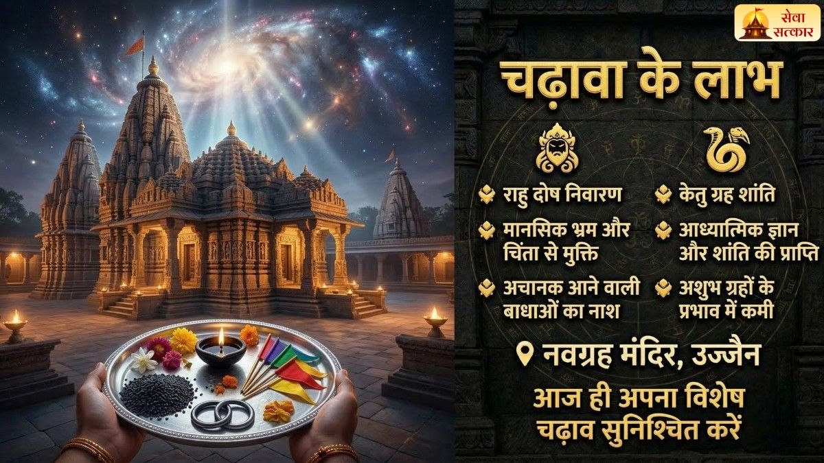 राहु-केतु दोष निवारण विशेष चढ़ावा