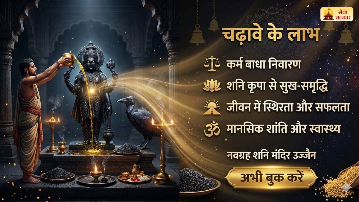 श्री शनि समर्पण पवित्र चढ़ावा