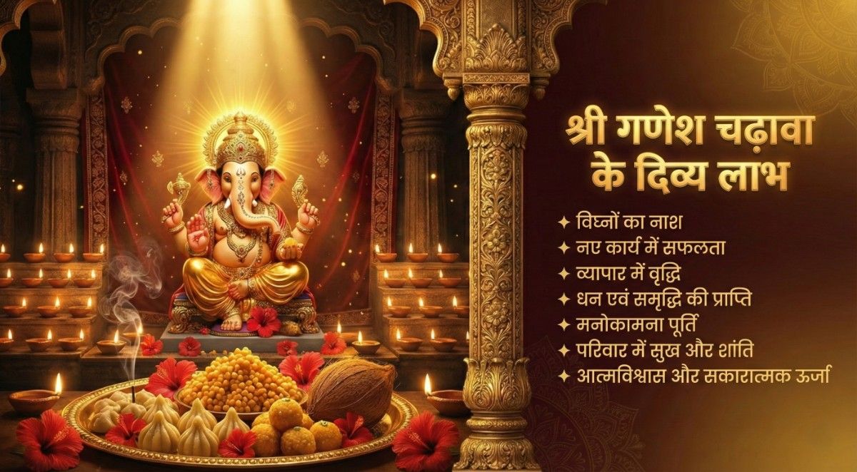 श्री गणेश विशेष चढ़ावा