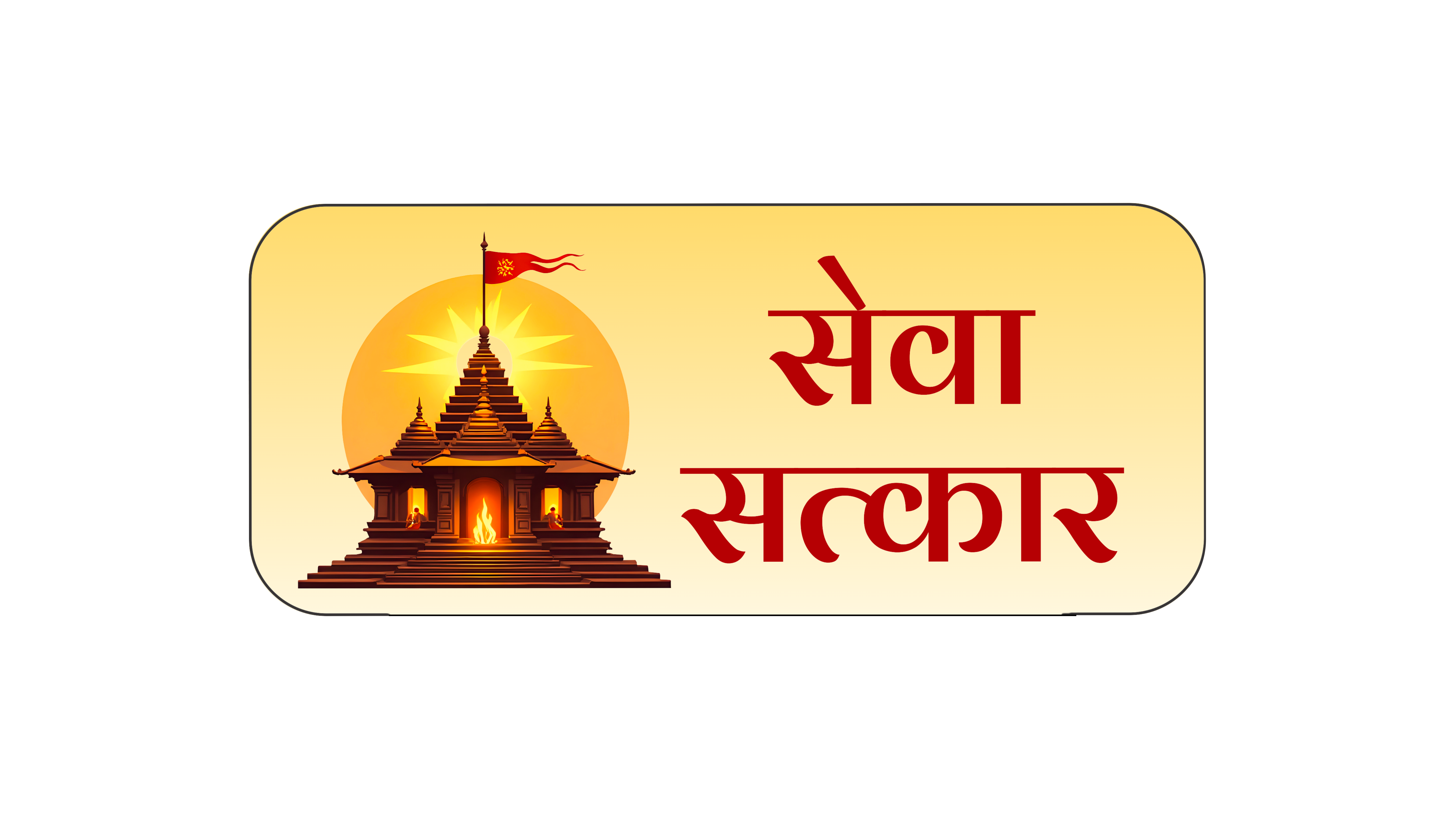 हारे का सहारा चढ़ावा सेवा